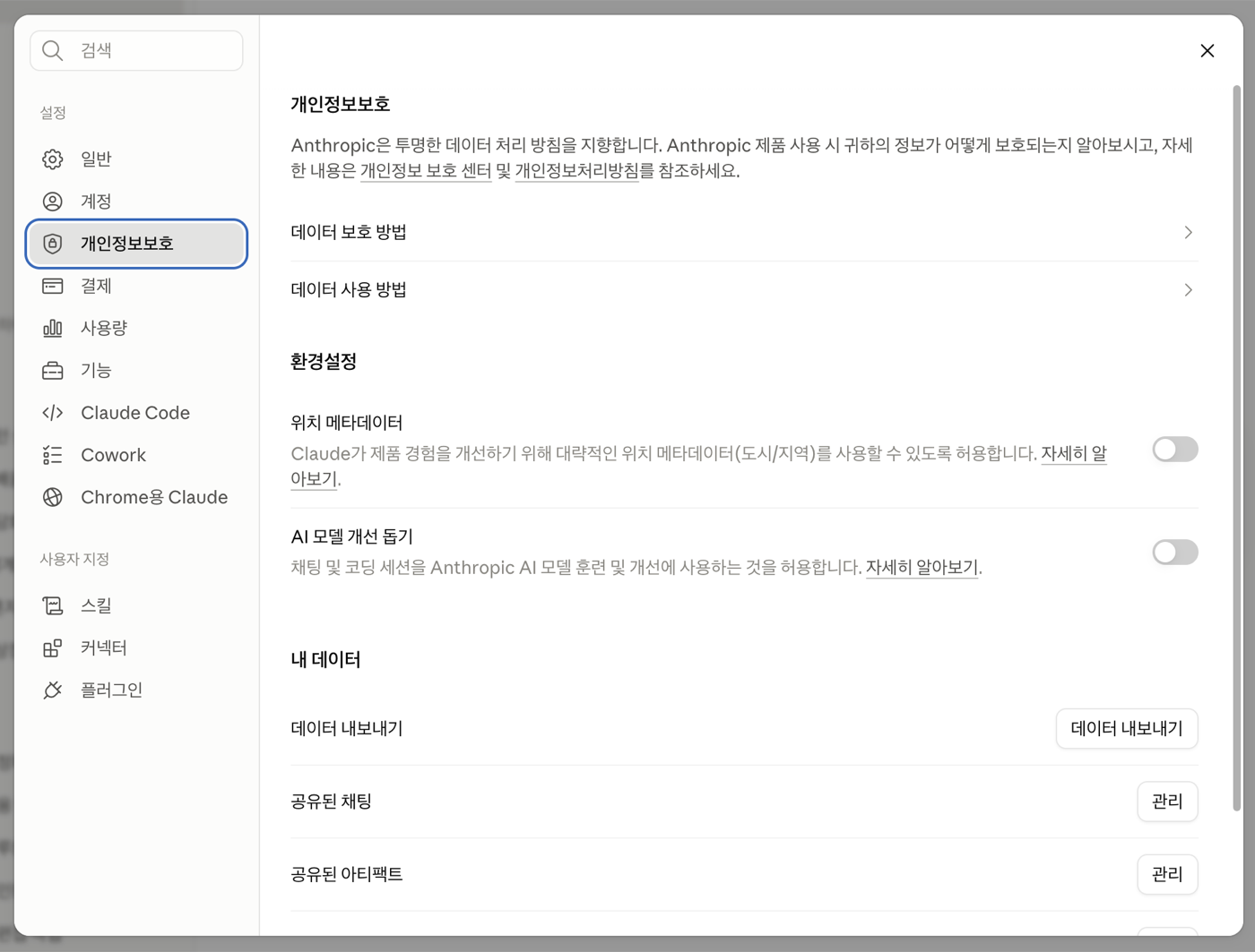 Claude 설정 — 개인정보보호의 AI 모델 개선 돕기 스위치 끄기