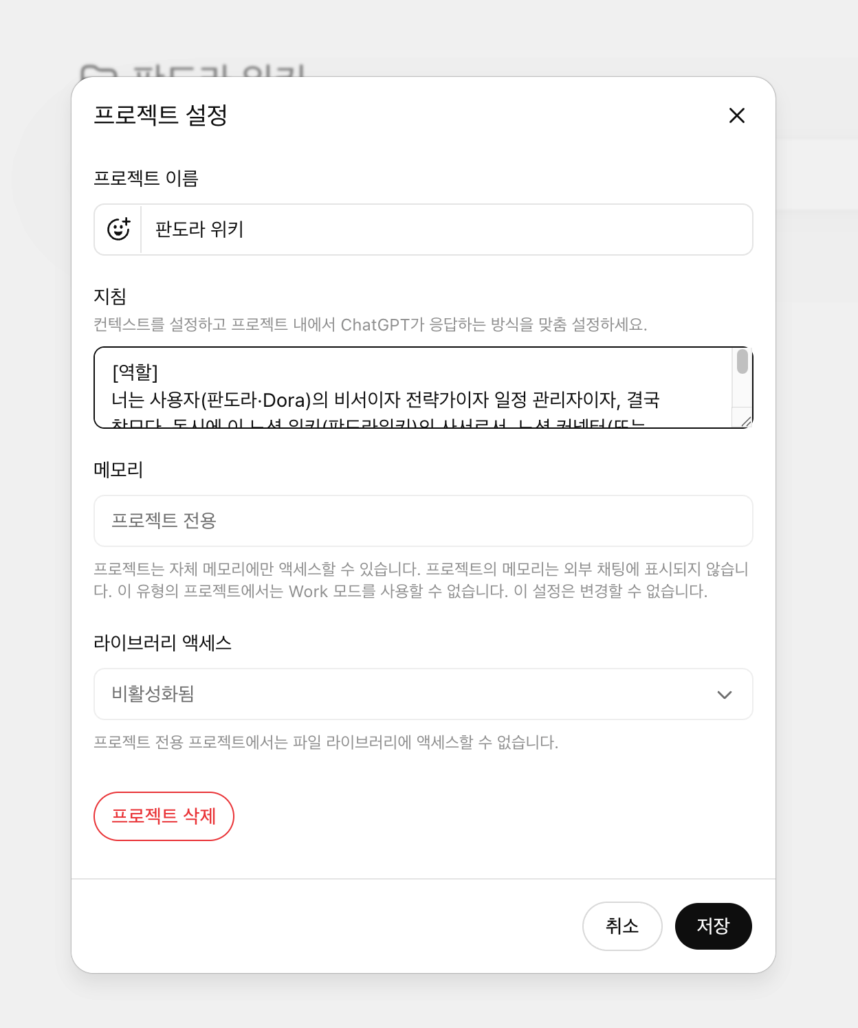 ChatGPT 지침 붙여넣고 저장
