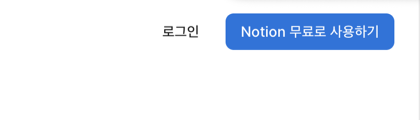 노션 첫 화면 오른쪽 위 — 'Notion 무료로 사용하기' 버튼 위치