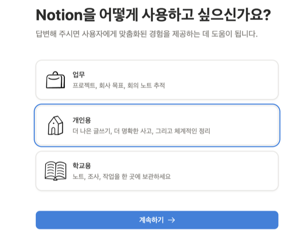 온보딩 — 개인용 선택, 체크박스 2개는 그대로
