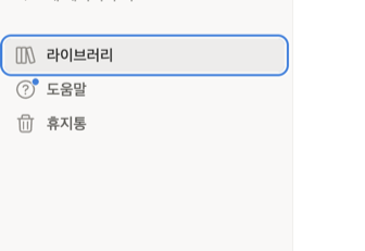 정리 끝난 상태 — 라이브러리·도움말·휴지통만