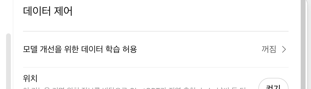 ChatGPT 설정 — 데이터 제어에서 학습 허용 끄기