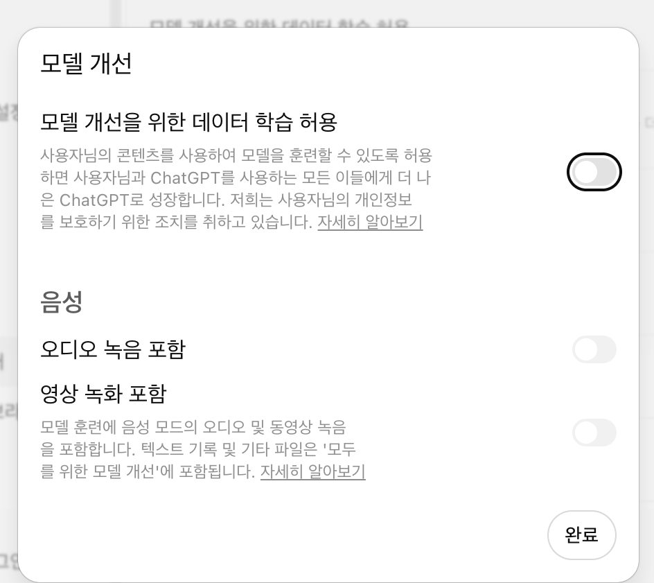 ChatGPT 모델 개선 상세 — 토글 꺼짐