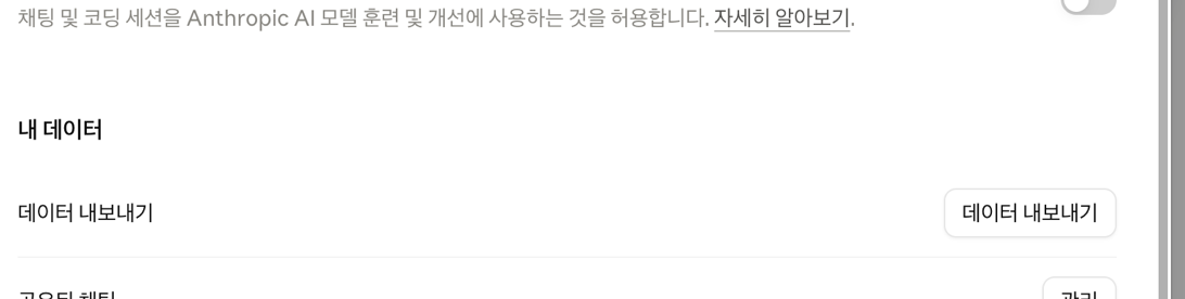 Claude 설정 — 개인정보보호에서 AI 모델 개선 돕기 끄기
