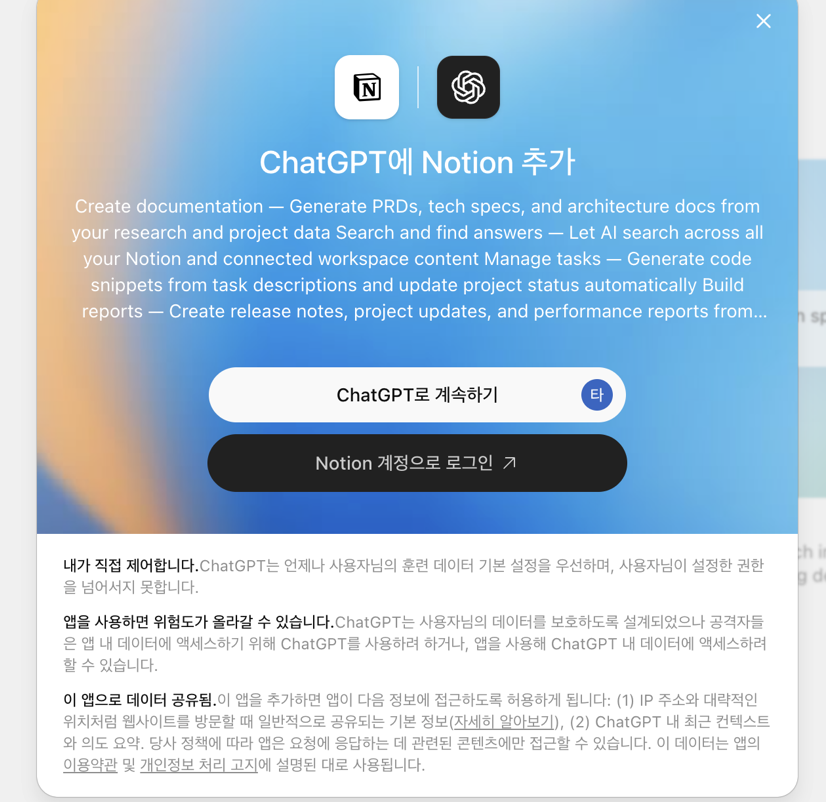 설치 팝업 — 'Notion 계정으로 로그인' 선택
