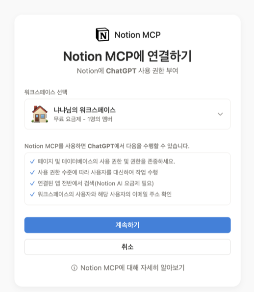 Notion 연결 확인 — 워크스페이스 선택 후 계속하기