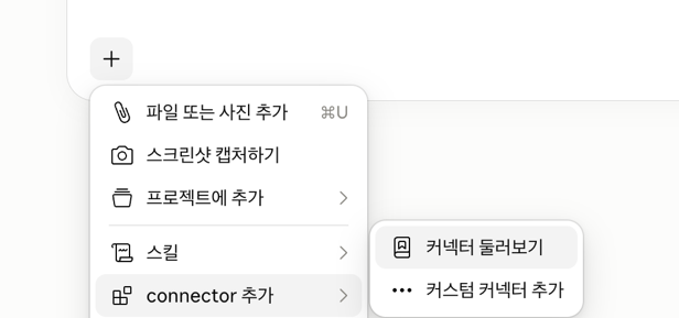 Claude 채팅창 — + 버튼에서 커넥터 둘러보기