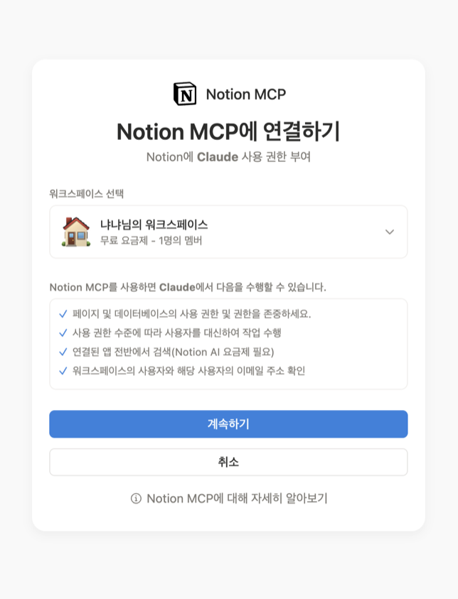 Claude의 Notion 연결 확인