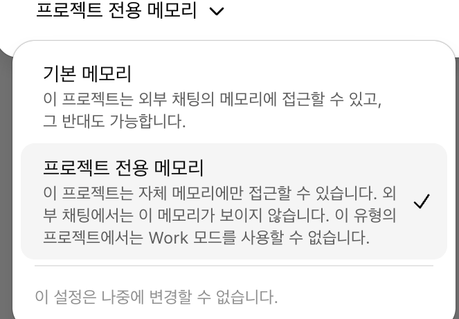 ChatGPT 프로젝트 만들기 — 프로젝트 전용 메모리 선택