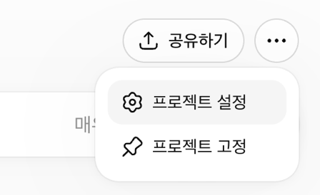 ChatGPT 프로젝트 설정 열기