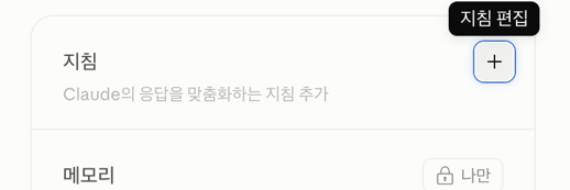 Claude 지침 편집 열기